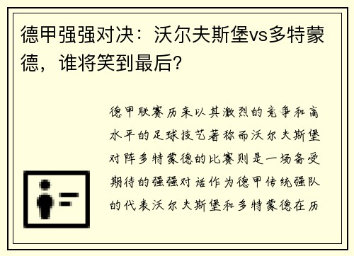 德甲强强对决：沃尔夫斯堡vs多特蒙德，谁将笑到最后？