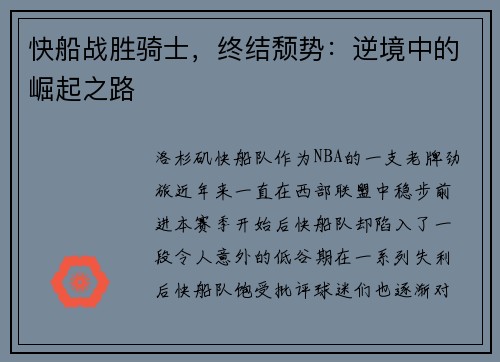 快船战胜骑士，终结颓势：逆境中的崛起之路