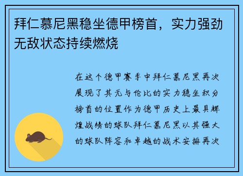 拜仁慕尼黑稳坐德甲榜首，实力强劲无敌状态持续燃烧