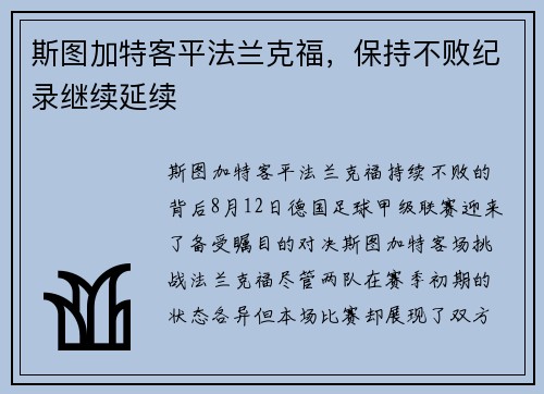 斯图加特客平法兰克福，保持不败纪录继续延续