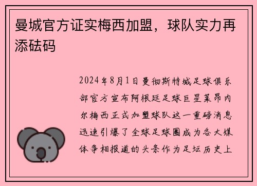 曼城官方证实梅西加盟，球队实力再添砝码