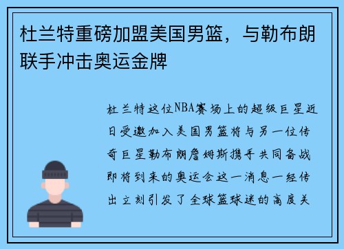 杜兰特重磅加盟美国男篮，与勒布朗联手冲击奥运金牌