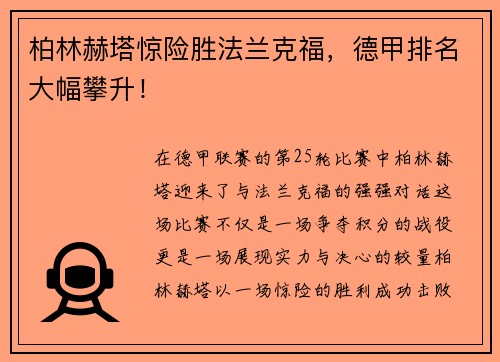 柏林赫塔惊险胜法兰克福，德甲排名大幅攀升！