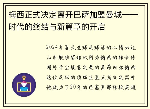 梅西正式决定离开巴萨加盟曼城——时代的终结与新篇章的开启