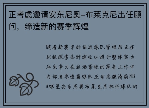 正考虑邀请安东尼奥-布莱克尼出任顾问，缔造新的赛季辉煌