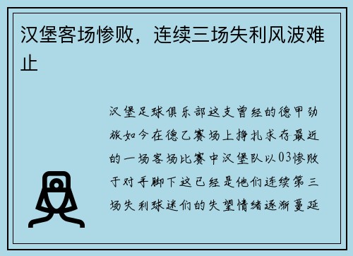 汉堡客场惨败，连续三场失利风波难止