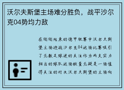沃尔夫斯堡主场难分胜负，战平沙尔克04势均力敌