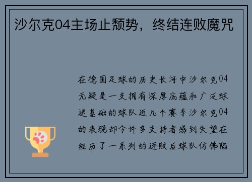 沙尔克04主场止颓势，终结连败魔咒