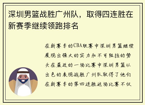 深圳男篮战胜广州队，取得四连胜在新赛季继续领跑排名