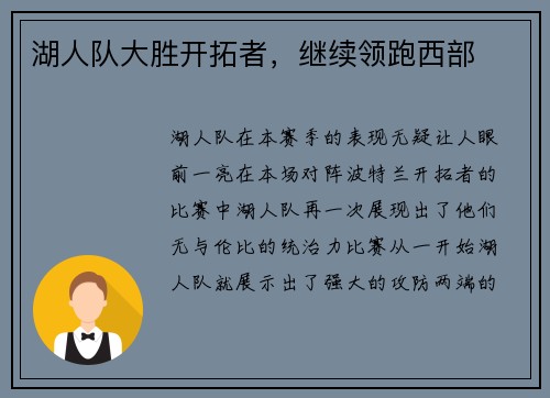 湖人队大胜开拓者，继续领跑西部