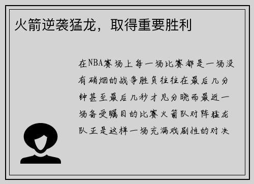 火箭逆袭猛龙，取得重要胜利