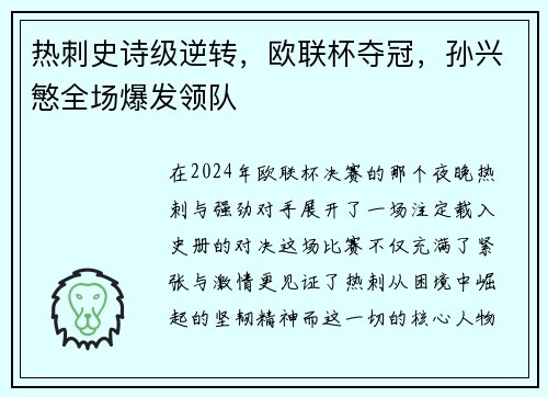 热刺史诗级逆转，欧联杯夺冠，孙兴慜全场爆发领队