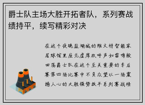 爵士队主场大胜开拓者队，系列赛战绩持平，续写精彩对决