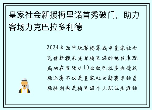 皇家社会新援梅里诺首秀破门，助力客场力克巴拉多利德