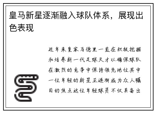 皇马新星逐渐融入球队体系，展现出色表现