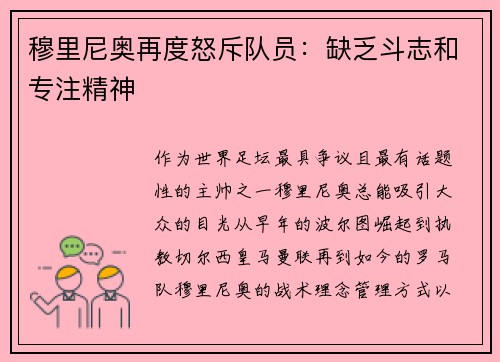 穆里尼奥再度怒斥队员：缺乏斗志和专注精神