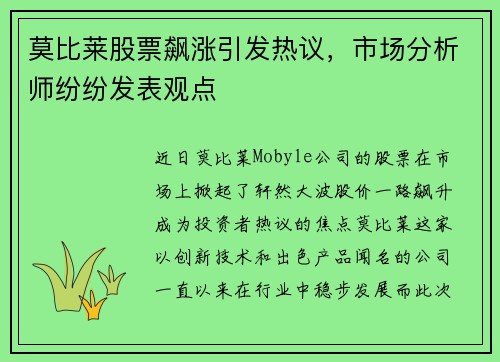 莫比莱股票飙涨引发热议，市场分析师纷纷发表观点