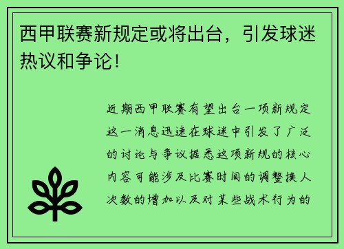 西甲联赛新规定或将出台，引发球迷热议和争论！