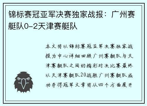 锦标赛冠亚军决赛独家战报：广州赛艇队0-2天津赛艇队