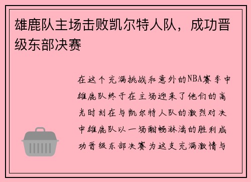 雄鹿队主场击败凯尔特人队，成功晋级东部决赛