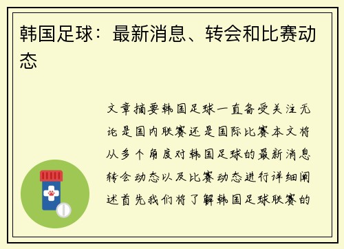韩国足球：最新消息、转会和比赛动态
