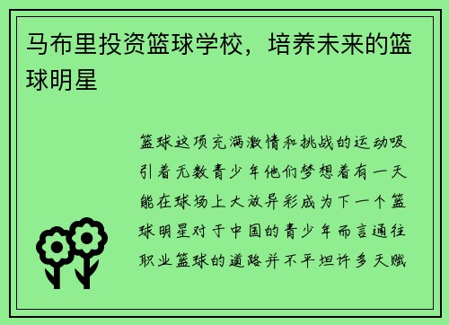 马布里投资篮球学校，培养未来的篮球明星