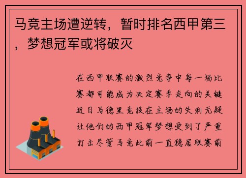 马竞主场遭逆转，暂时排名西甲第三，梦想冠军或将破灭