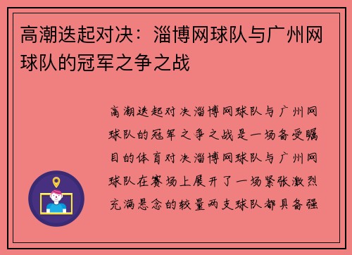 高潮迭起对决：淄博网球队与广州网球队的冠军之争之战